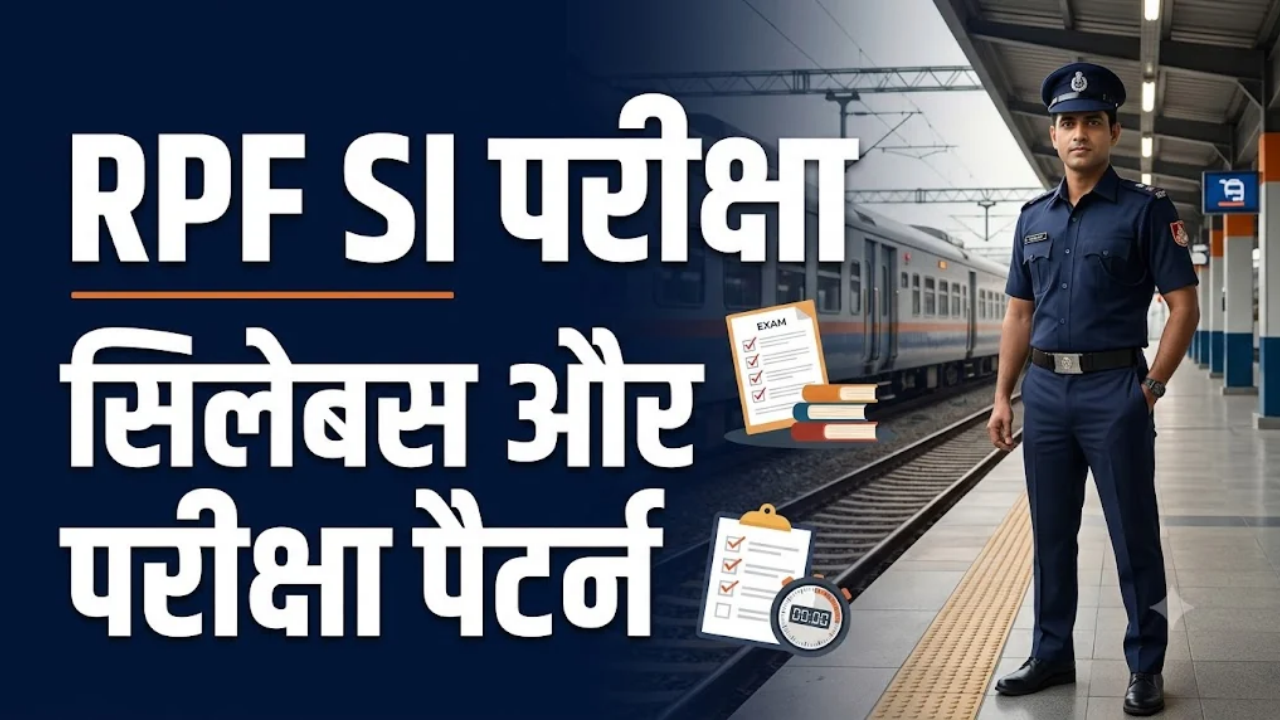 RPF SI परीक्षा का सिलेबस और परीक्षा पैटर्न