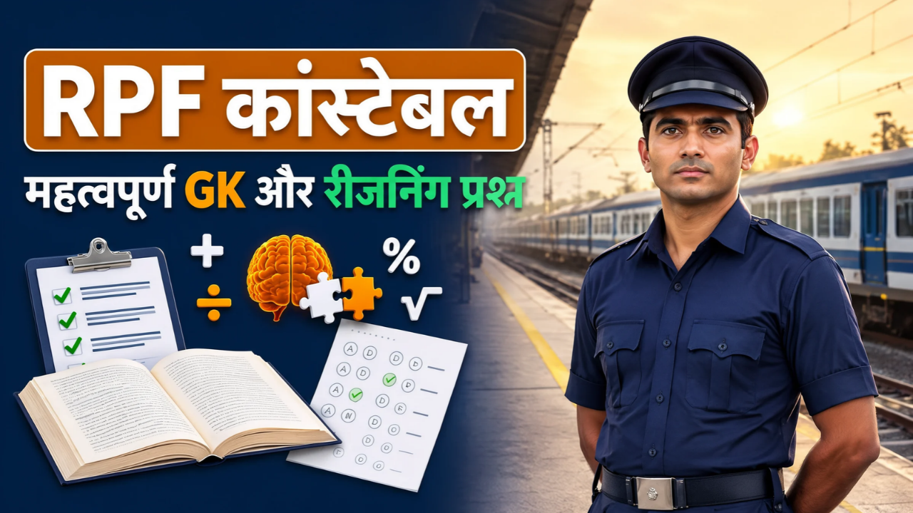 RPF कांस्टेबल के महत्वपूर्ण GK और रीजनिंग प्रश्न
