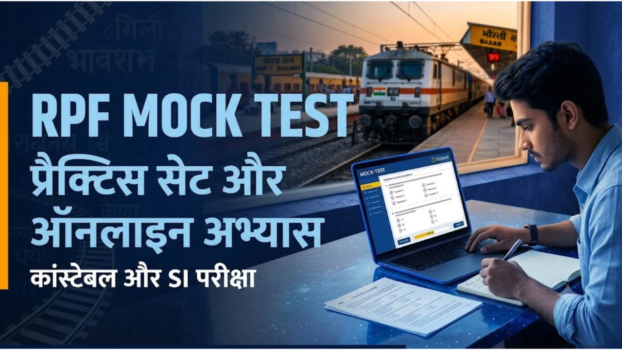 RPF परीक्षा के लिए मॉक टेस्ट और प्रैक्टिस सेट