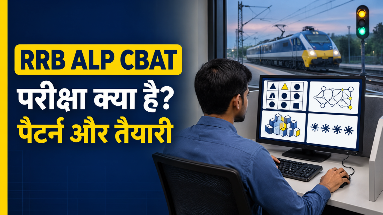 RRB ALP CBAT परीक्षाक्याहै? पैटर्नऔरतैयारी
