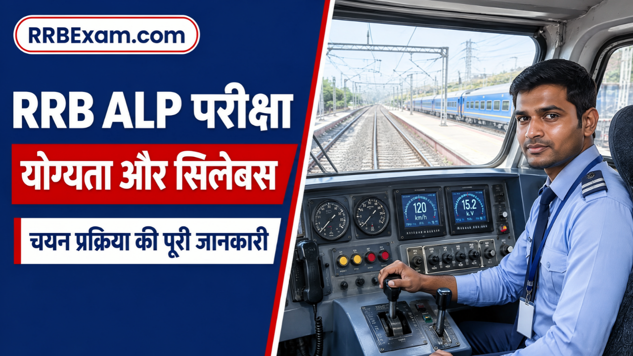 RRB ALP परीक्षाक्याहै? योग्यता, सिलेबसऔरचयनप्रक्रिया