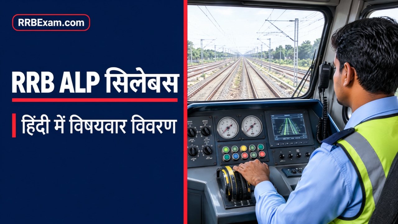 RRB ALP सिलेबस हिंदी में: विषयवार विवरण