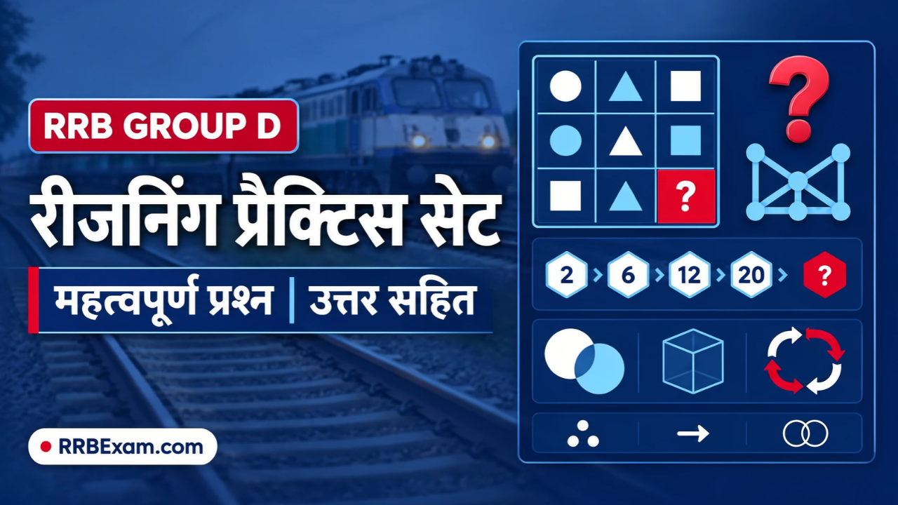 RRB Group D रीजनिंगप्रैक्टिससेटउत्तरसहित