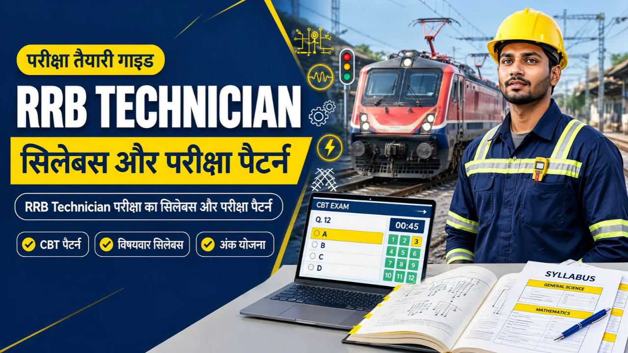 RRB Technician परीक्षाकासिलेबसऔरपरीक्षापैटर्न
