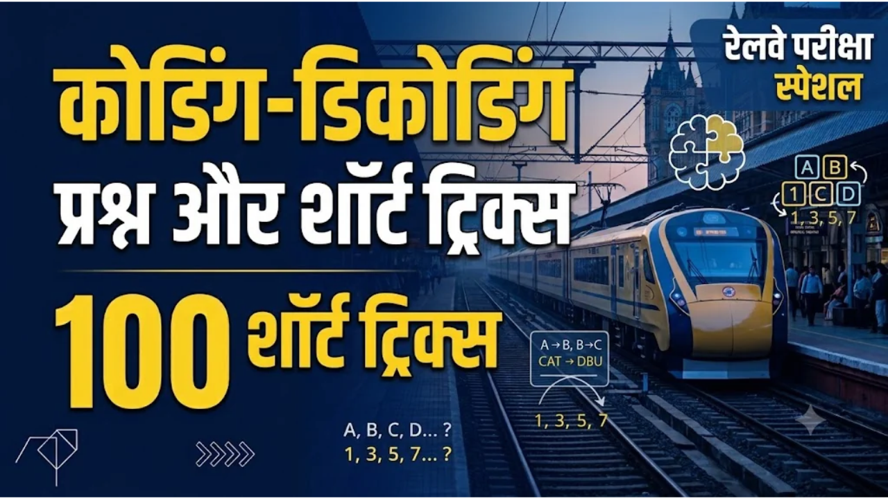 कोडिंग-डिकोडिंग के प्रश्न और हल करने की ट्रिक्स
