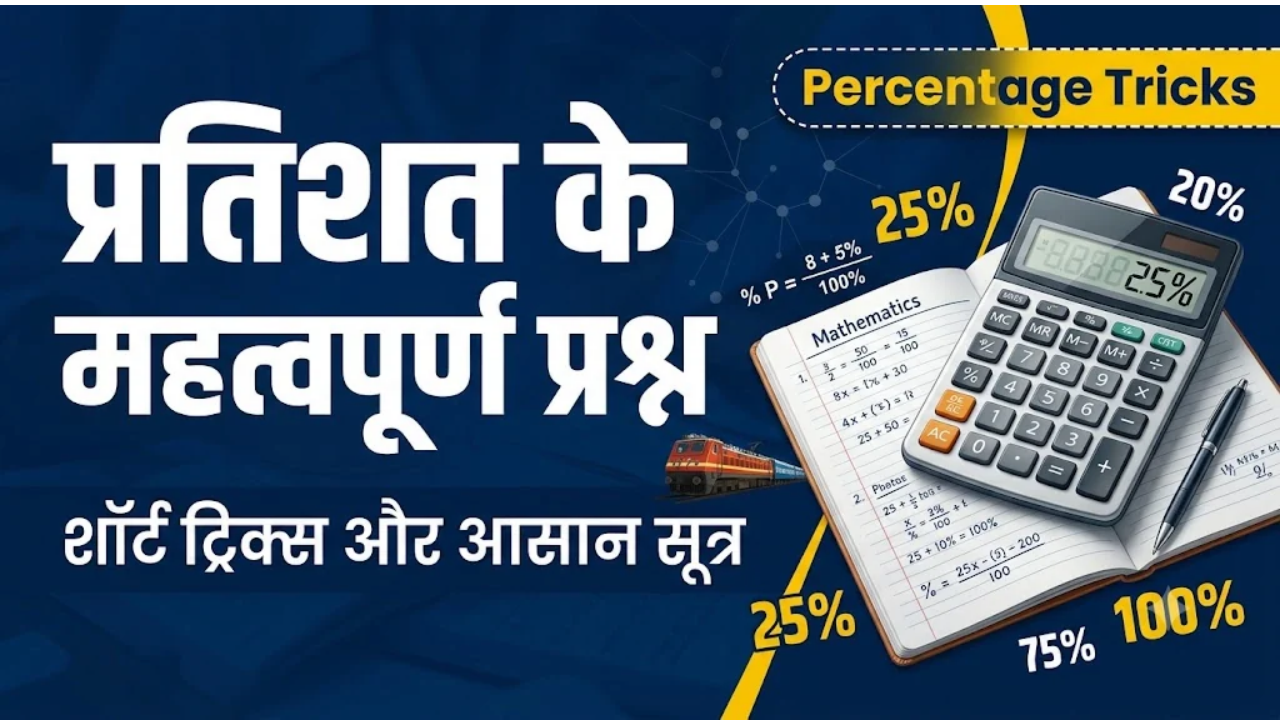 प्रतिशत (Percentage) के महत्वपूर्ण प्रश्न और शॉर्ट ट्रिक्स