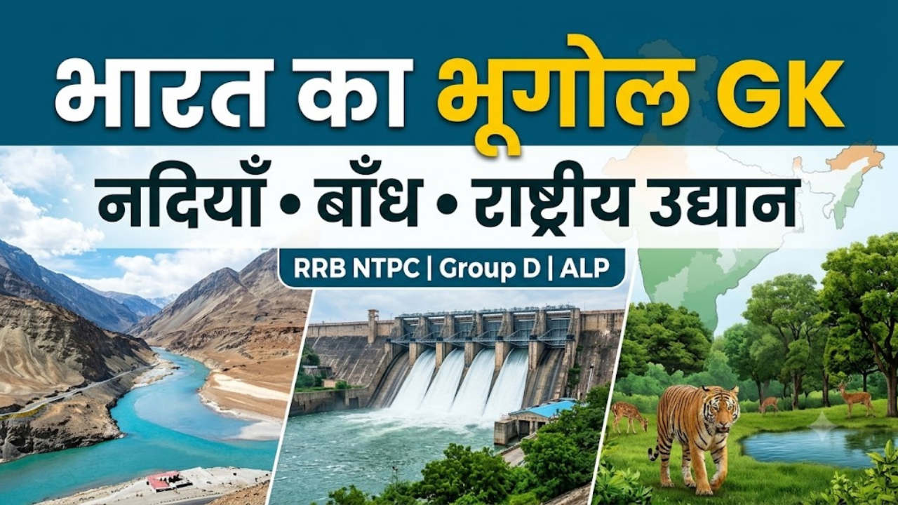 भारत की प्रमुख नदियाँ, बाँध और राष्ट्रीय उद्यान: महत्वपूर्ण प्रश्न