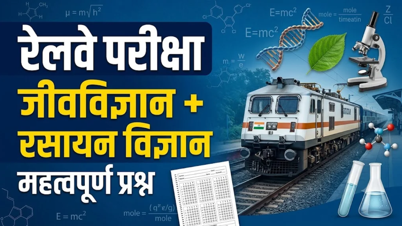 रेलवे परीक्षा के लिए जीवविज्ञान और रसायन विज्ञान के महत्वपूर्ण प्रश्न उत्तर सहित