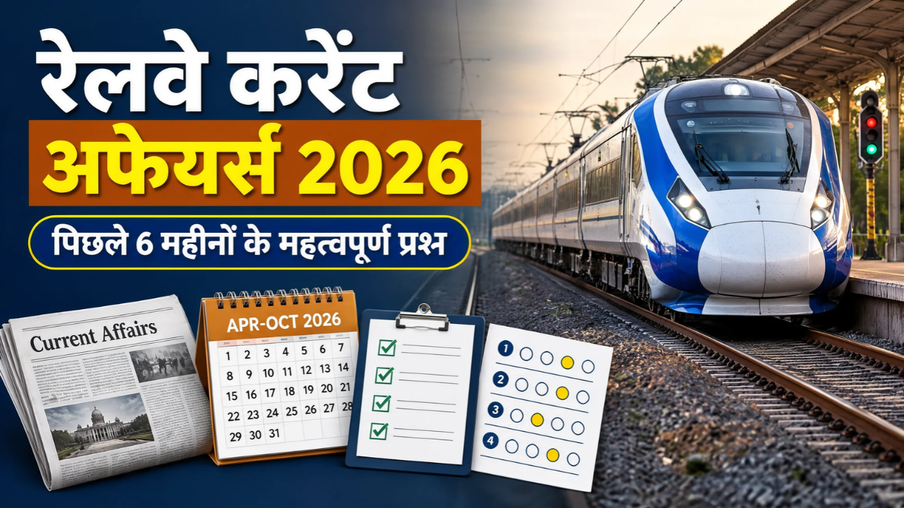 रेलवे परीक्षा के लिए पिछले 6 महीनों के करेंट अफेयर्स 2026
