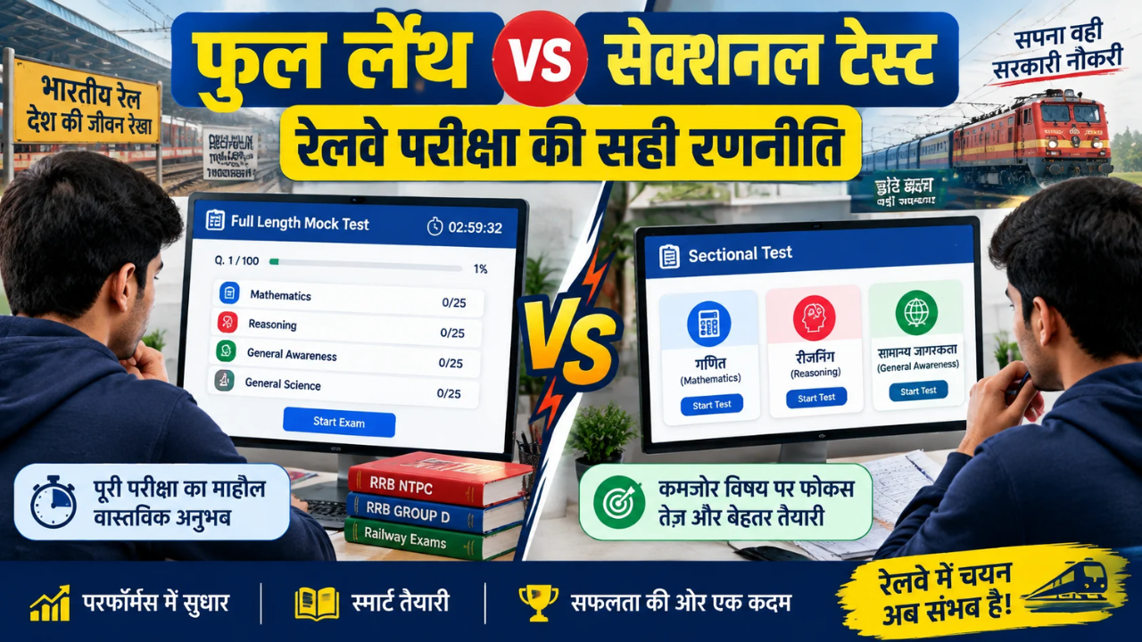 रेलवे परीक्षा के लिए फुल लेंथ मॉक टेस्ट बनाम सेक्शनल टेस्ट: कौन-सा बेहतर है?