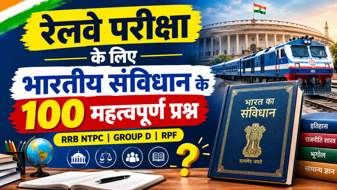 रेलवे परीक्षा के लिए भारतीय संविधान के महत्वपूर्ण प्रश्न