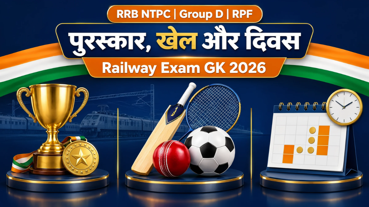 रेलवे परीक्षा के लिए महत्वपूर्ण पुरस्कार, खेल और दिवस