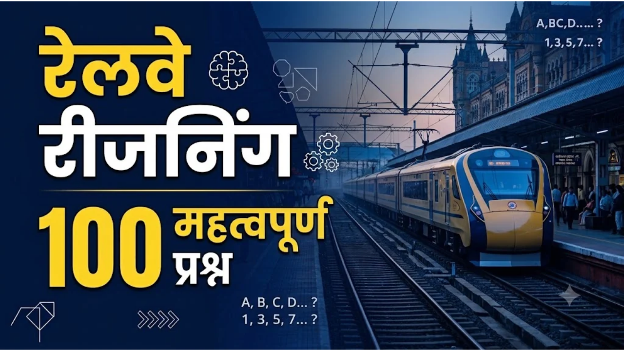 रेलवे परीक्षा के लिए रीजनिंग के 100 महत्वपूर्ण प्रश्न उत्तर सहित