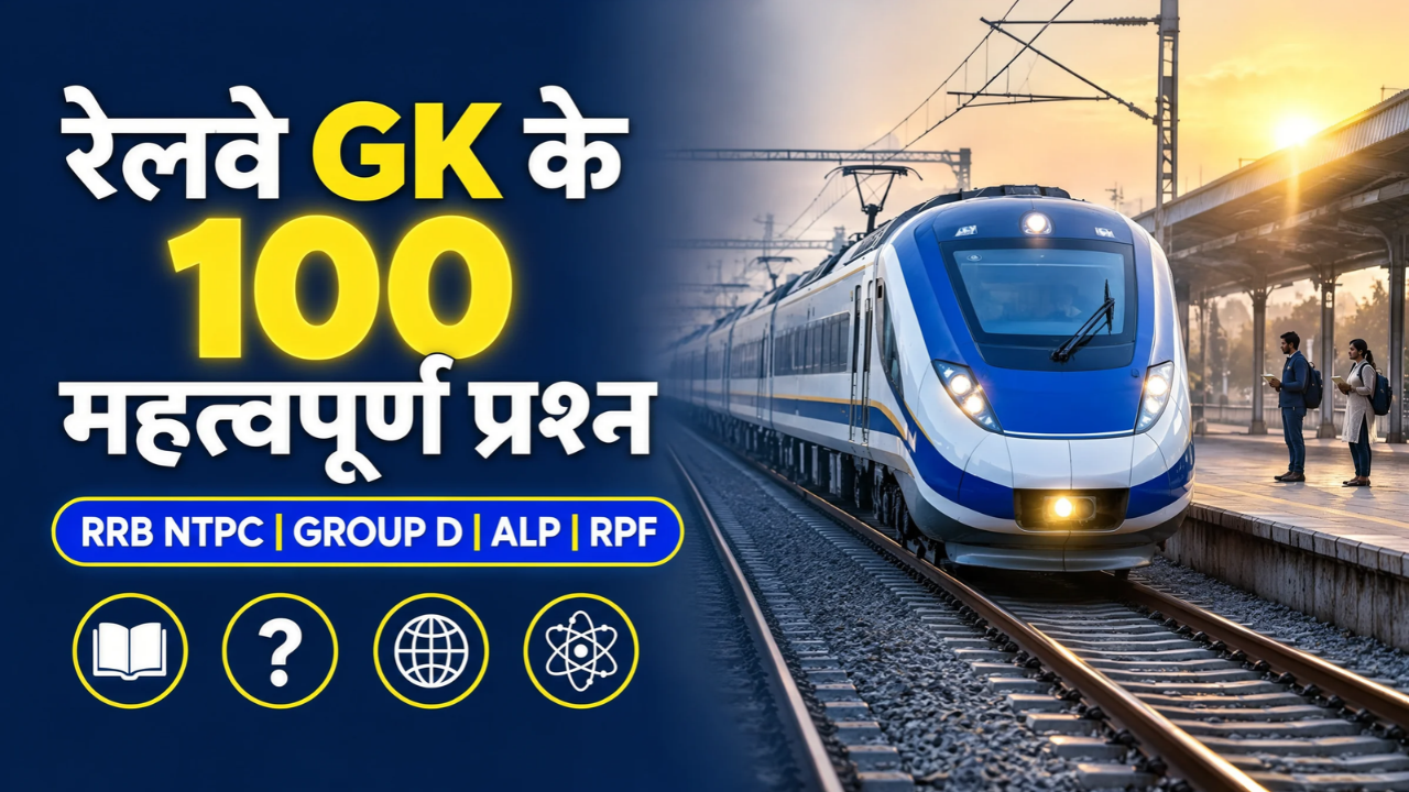 रेलवे परीक्षा के लिए सामान्य ज्ञान के 100 महत्वपूर्ण प्रश्न