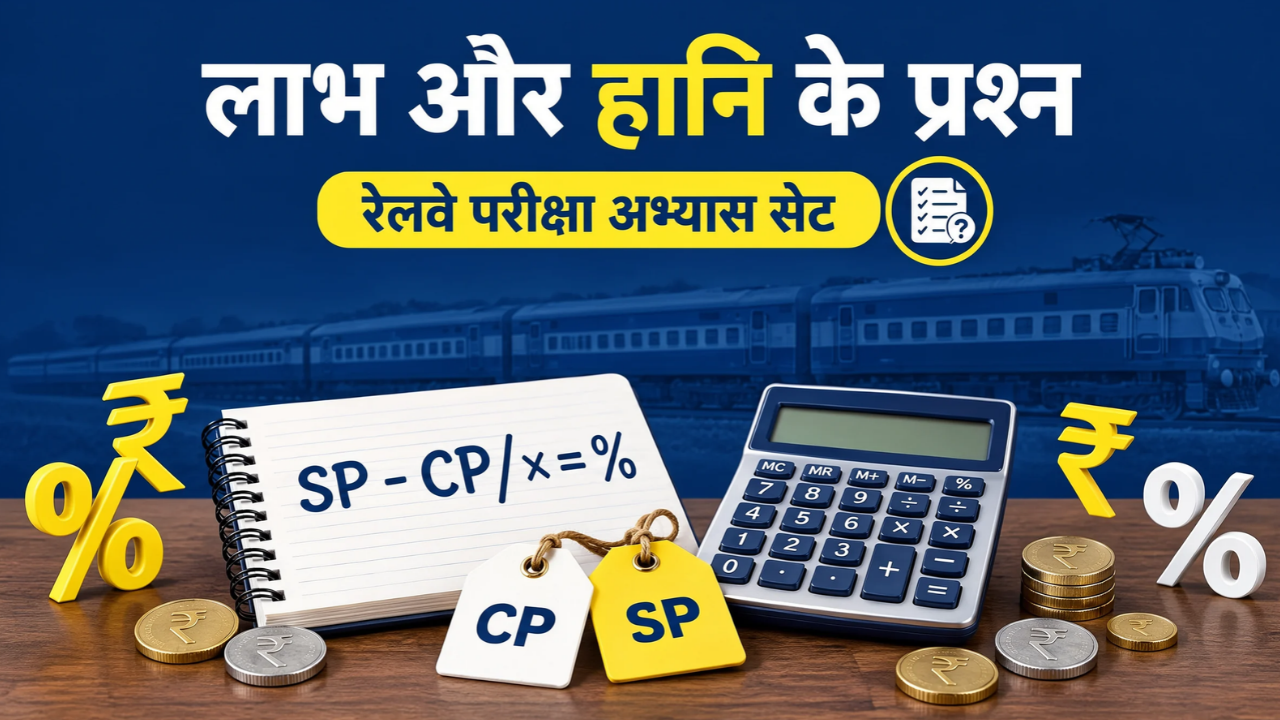 लाभ और हानि के प्रश्न: रेलवे परीक्षा के लिए अभ्यास सेट